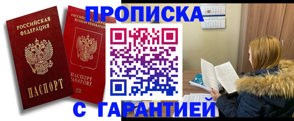прописка гарантия в Новопавловске